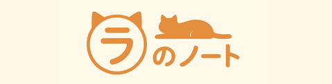 ラのノート